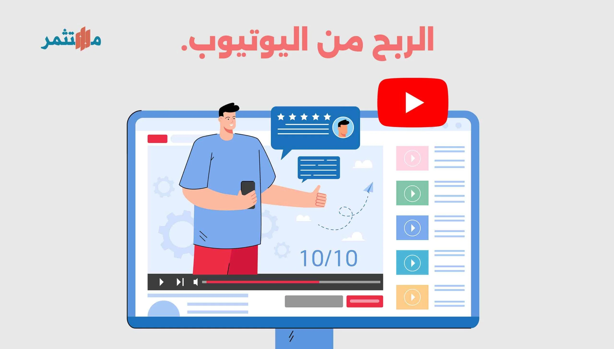 الربح من اليوتيوب