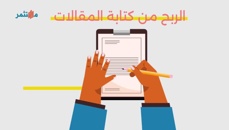 الربح من كتابة المقالات