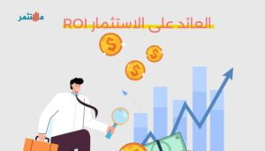 العائد على الاستثمار