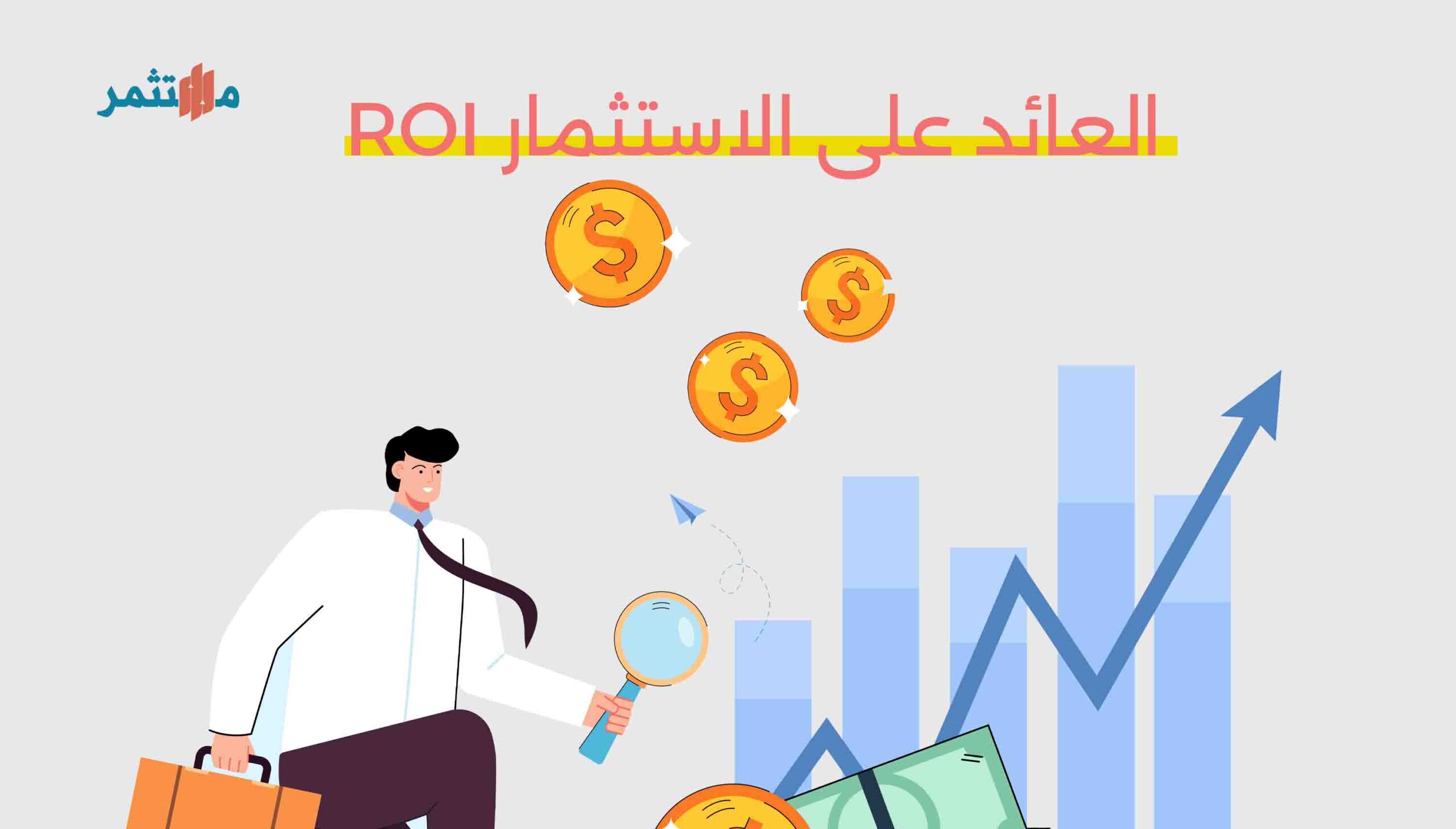 العائد على الاستثمار