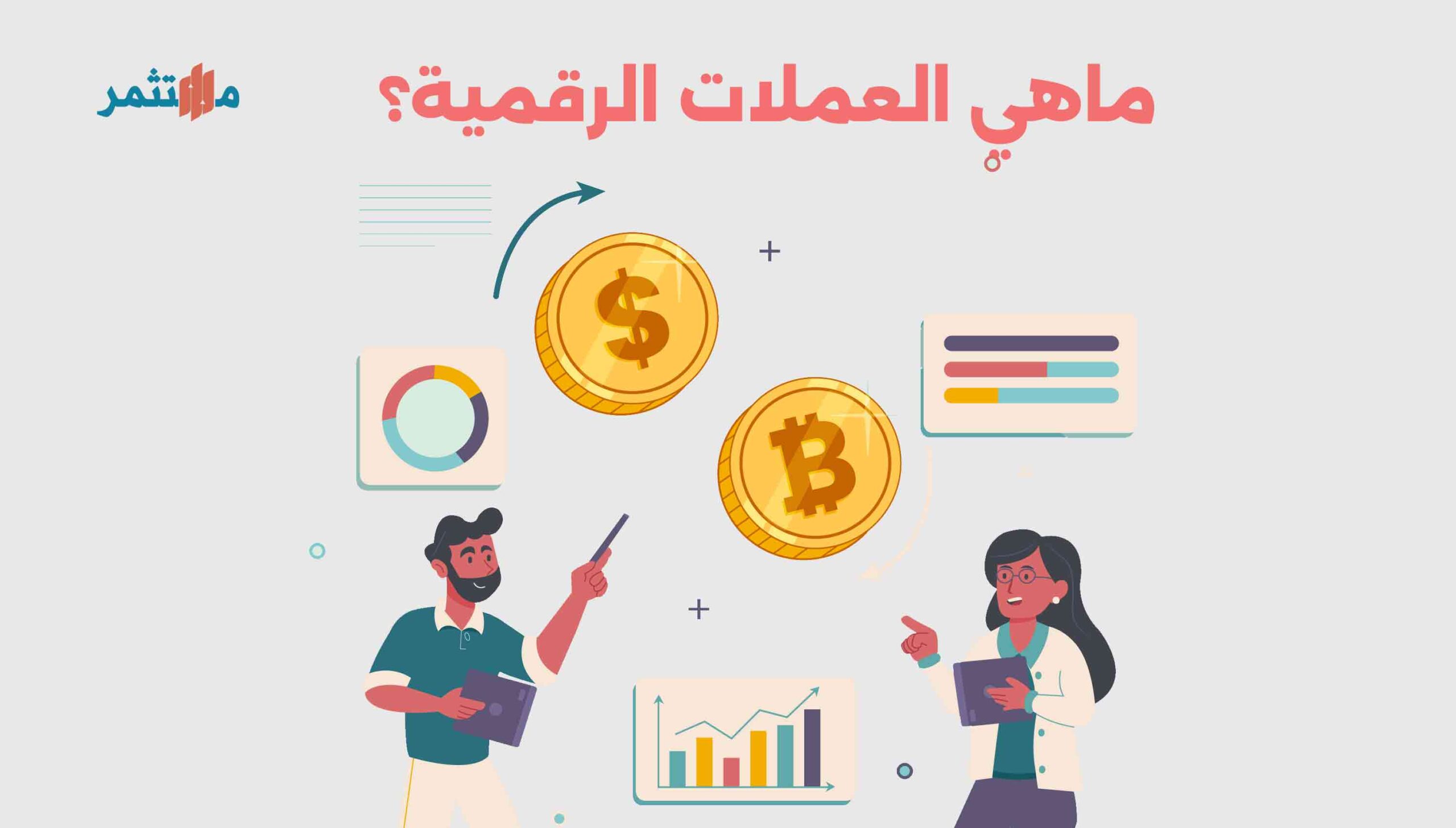 العملات الرقمية