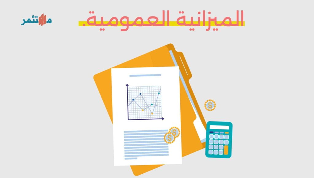 الميزانية العمومية