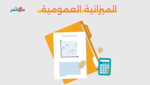 الميزانية العمومية