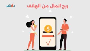ربح المال من الهاتف