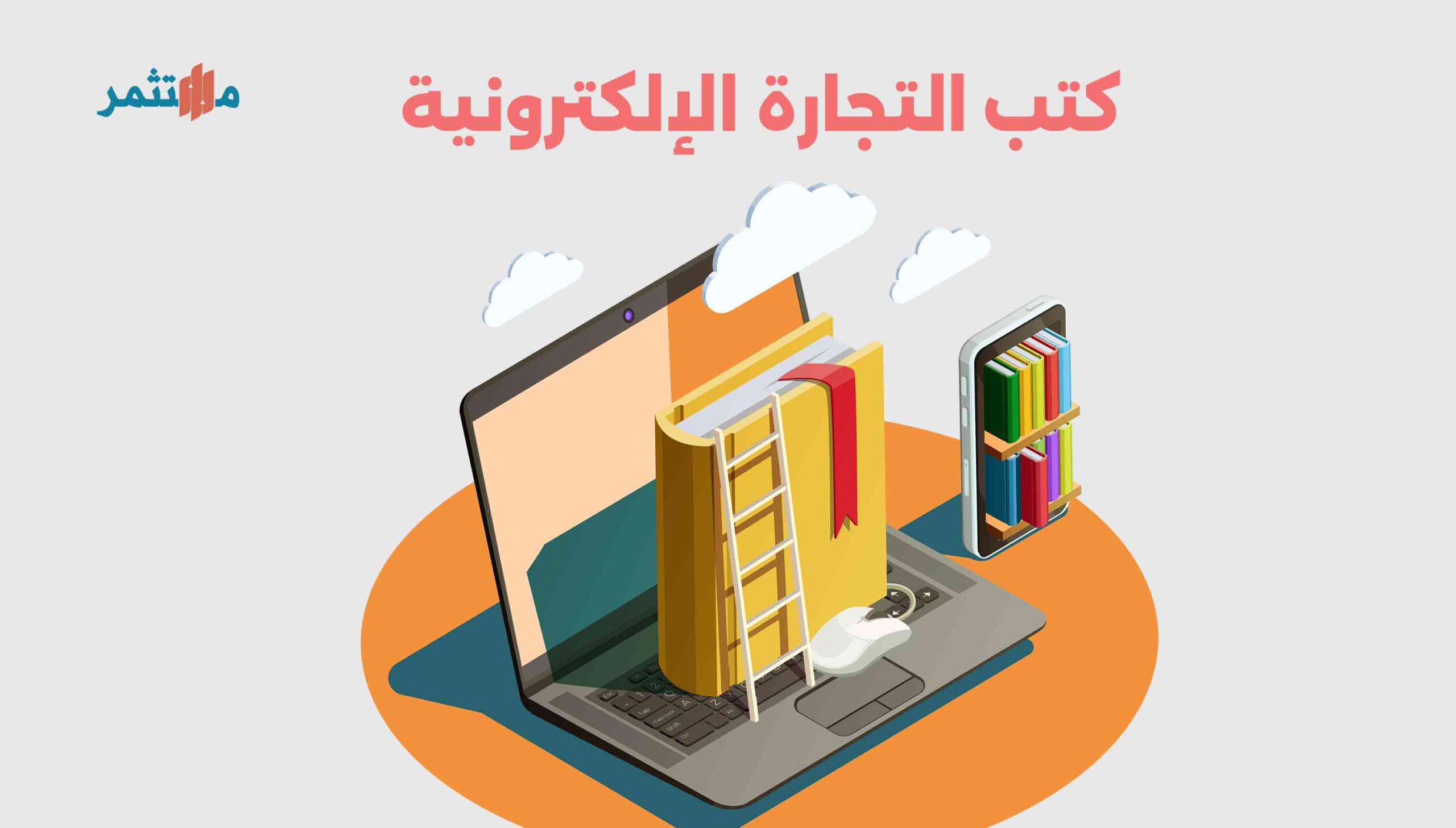 كتب التجارة الإلكترونية