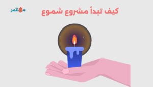 كيف تبدأ مشروع شموع