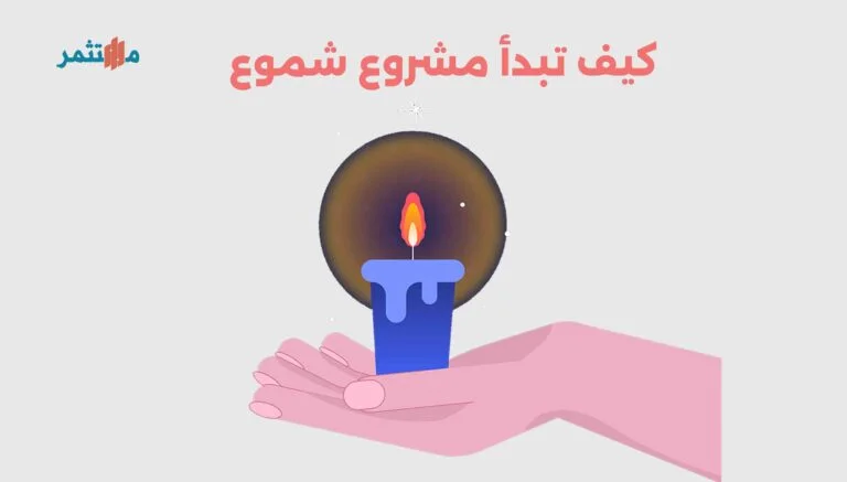 كيف تبدأ مشروع شموع