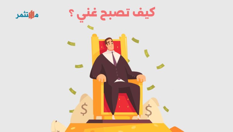 كيف تصبح غني