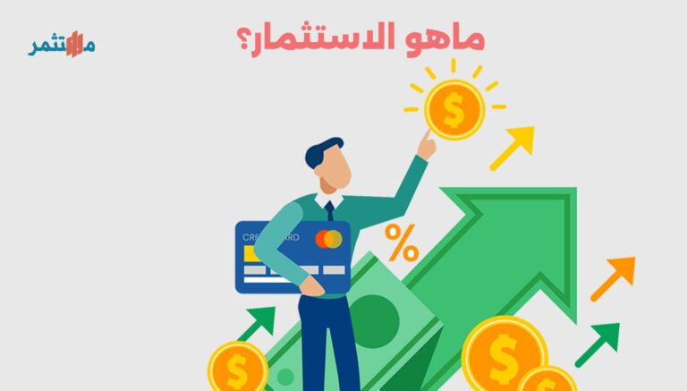 ماهو الاستثمار