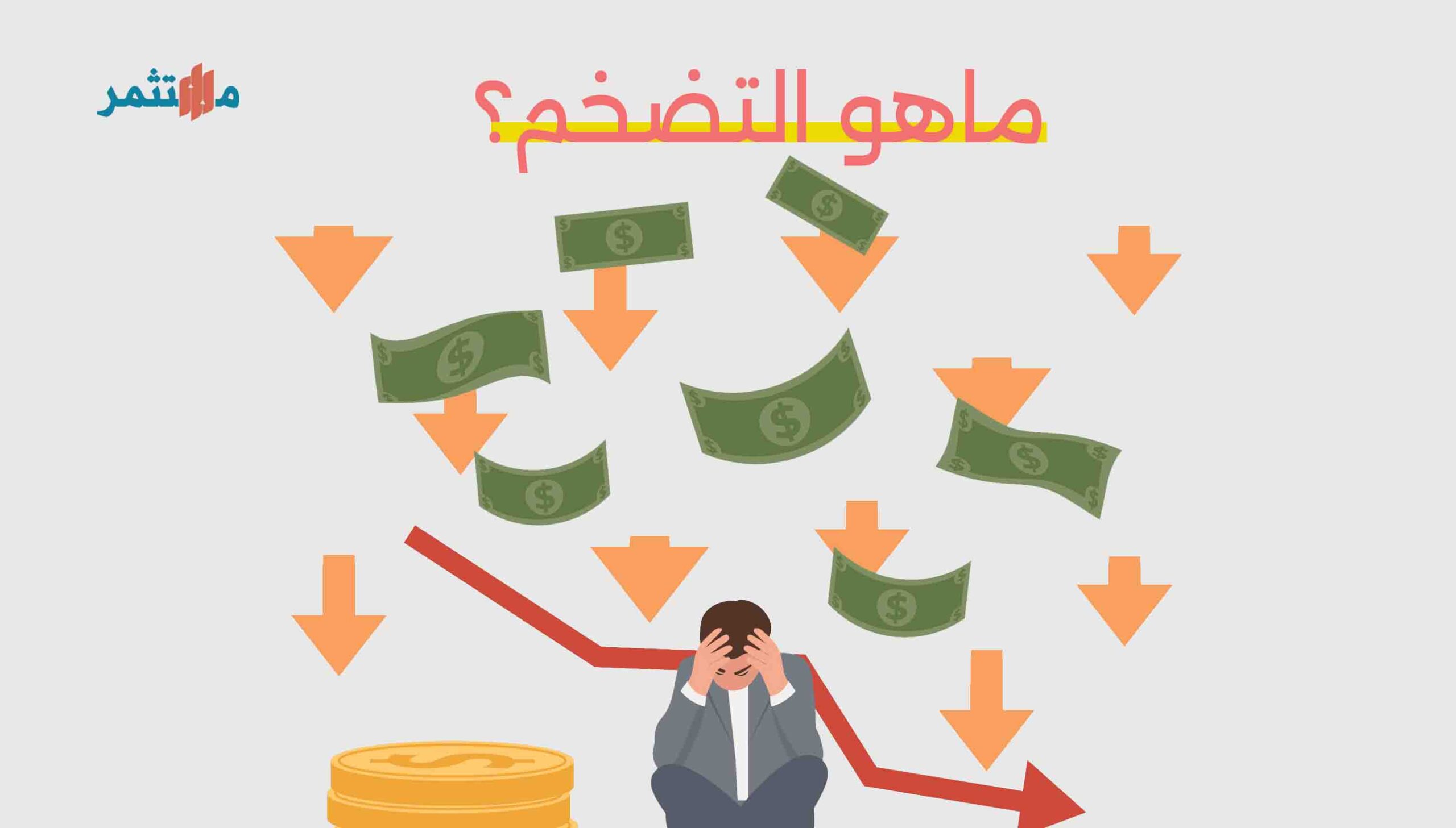 ماهو التضخم