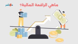 ماهي الرافعة المالية