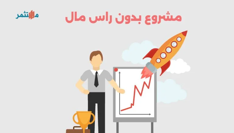 مشروع بدون راس مال
