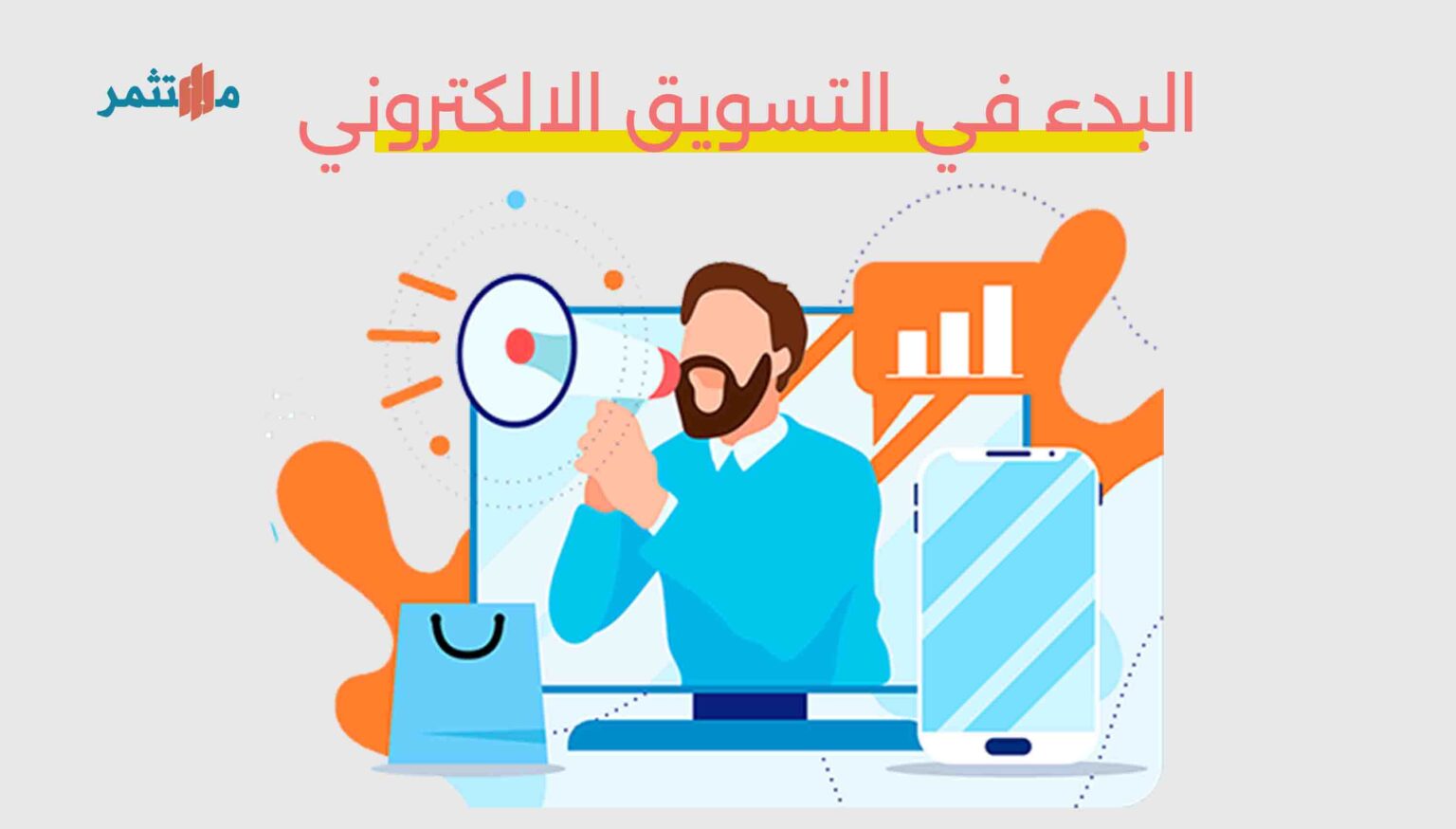 كيفية البدء في التسويق الالكتروني في 8 خطوات | مدونة مستثمر