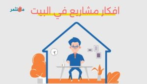 افكار مشاريع في البيت