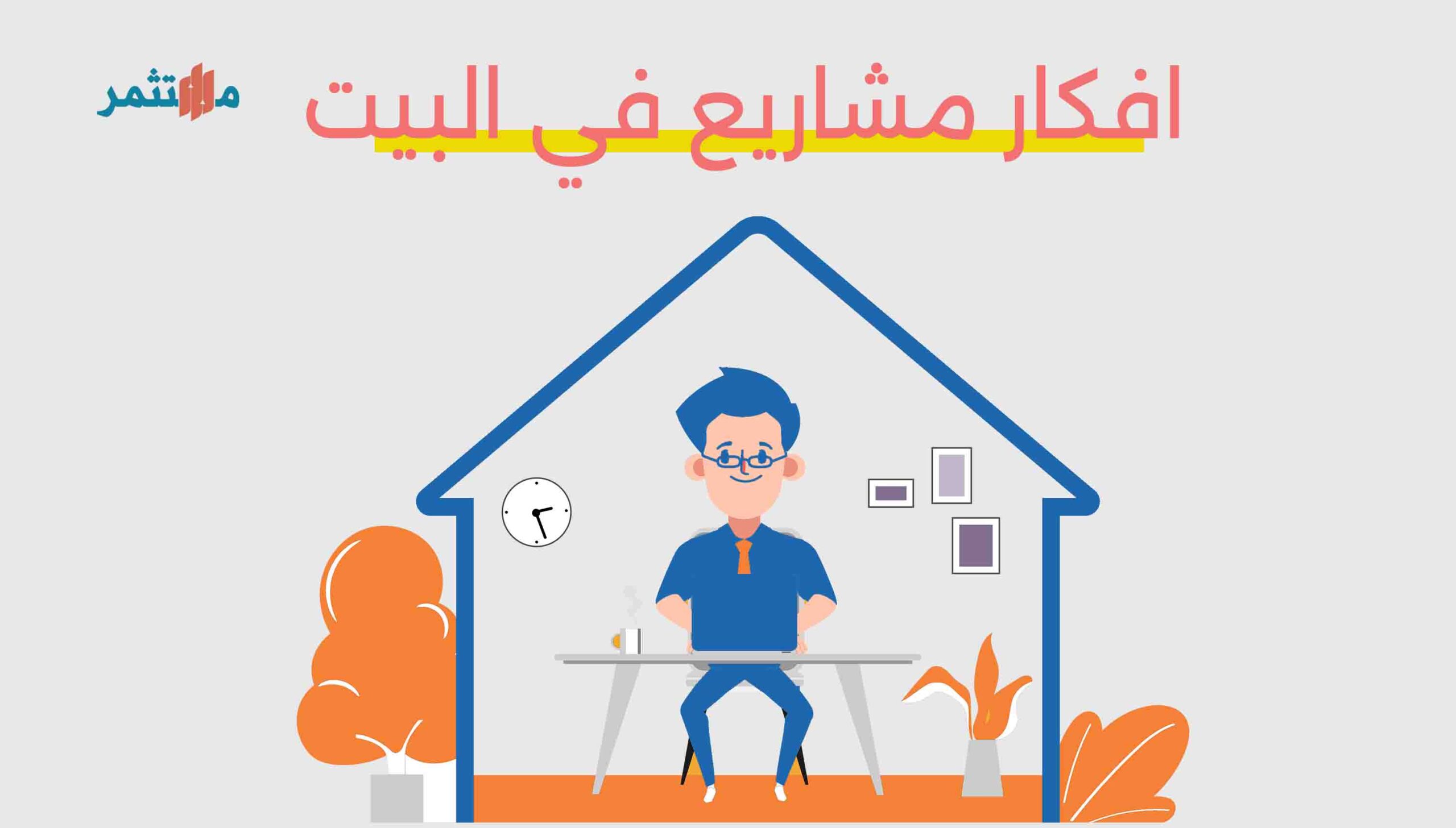 افكار مشاريع في البيت