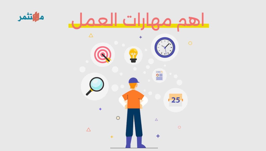 اهم مهارات العمل