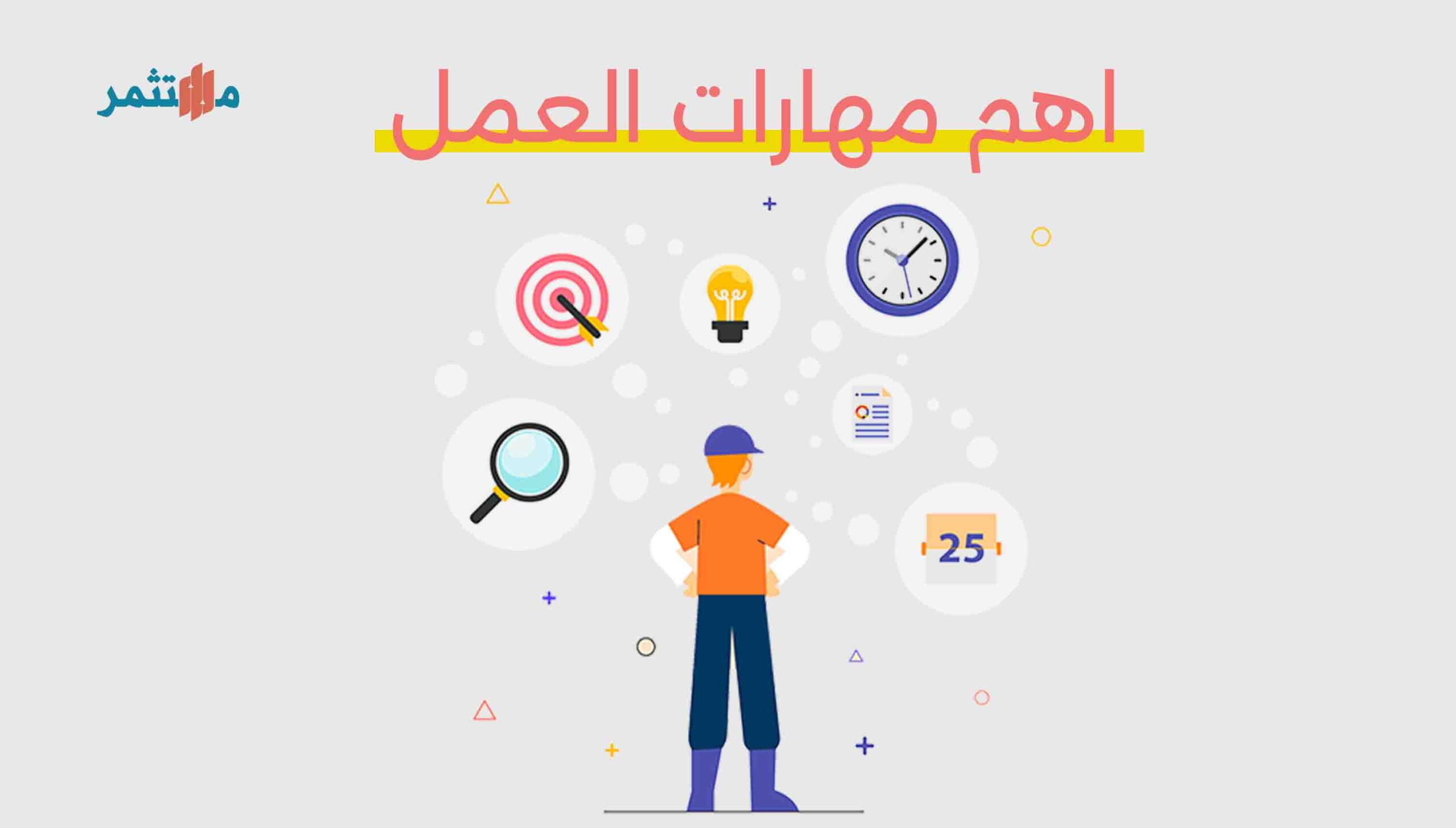 اهم مهارات العمل