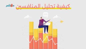 تحليل المنافسين