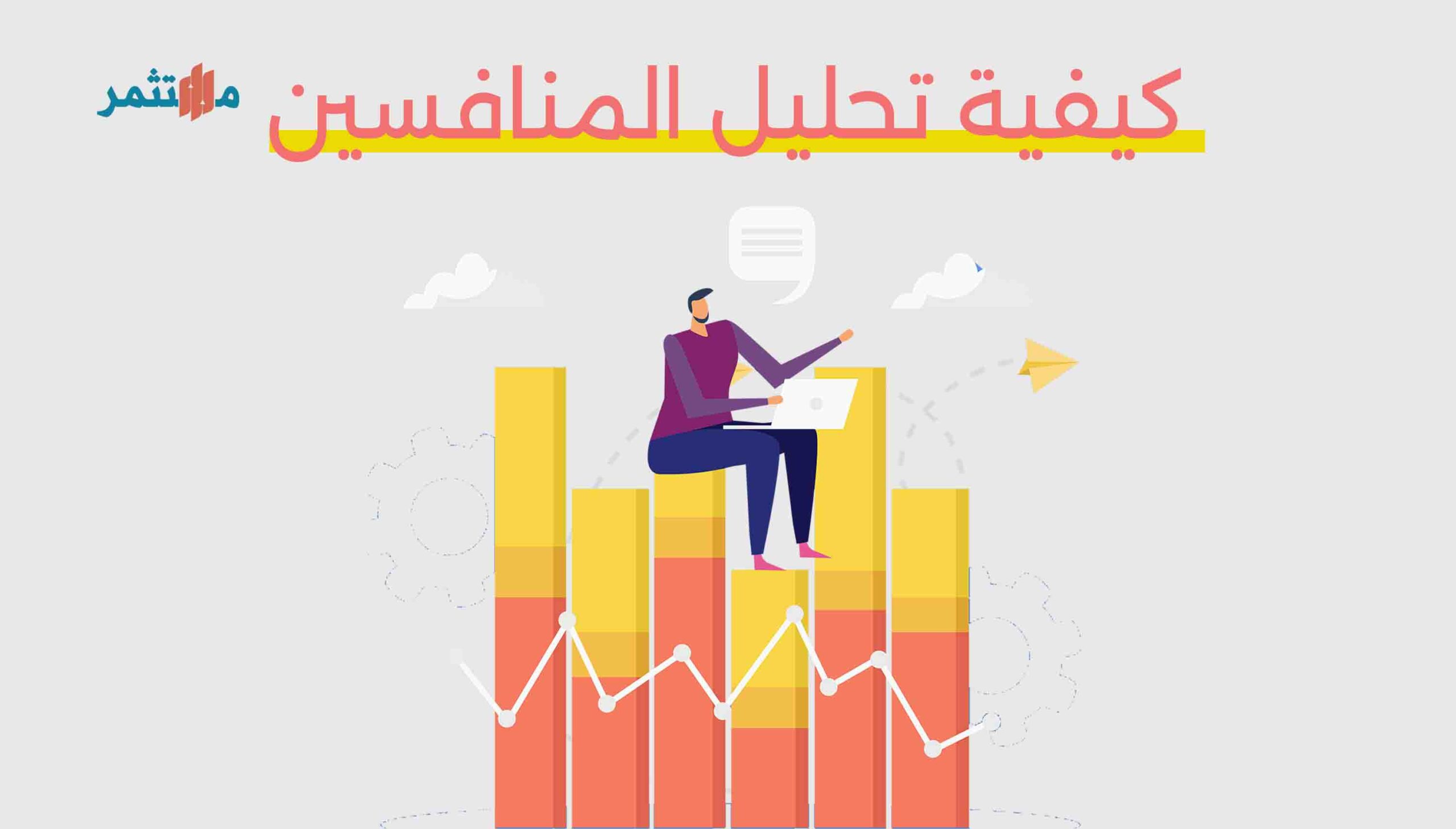 تحليل المنافسين