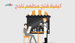 فتح مطعم ناجح