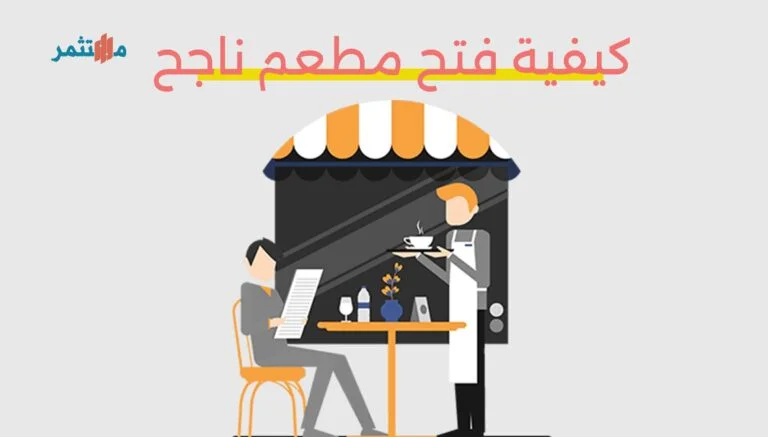 فتح مطعم ناجح