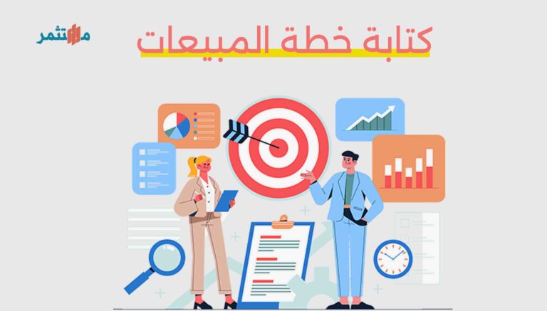 كتابة خطة المبيعات