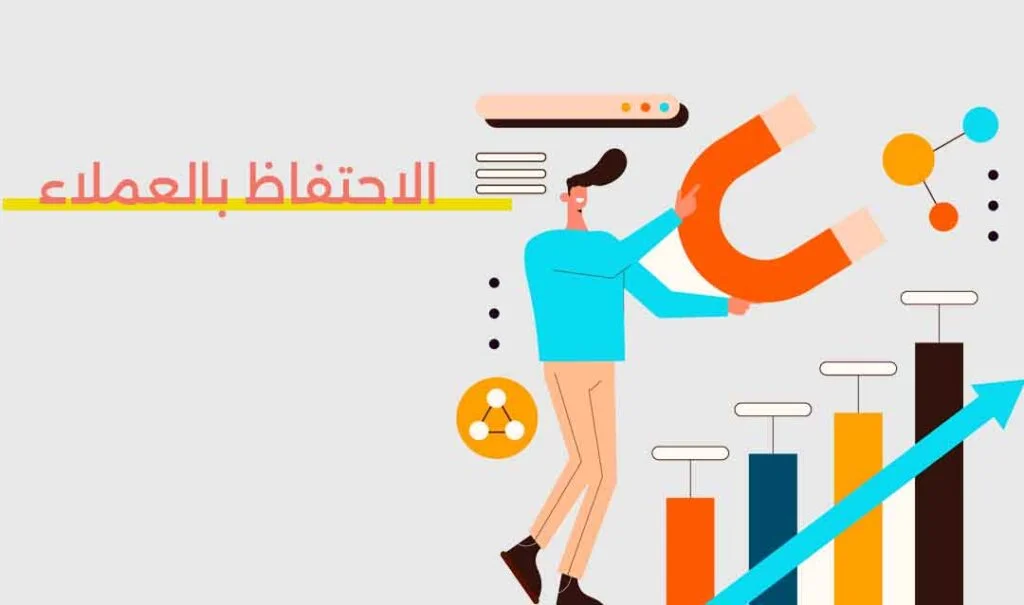 الاحتفاظ بالعملاء