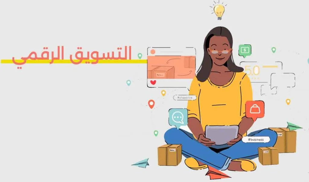 التسويق الرقمي