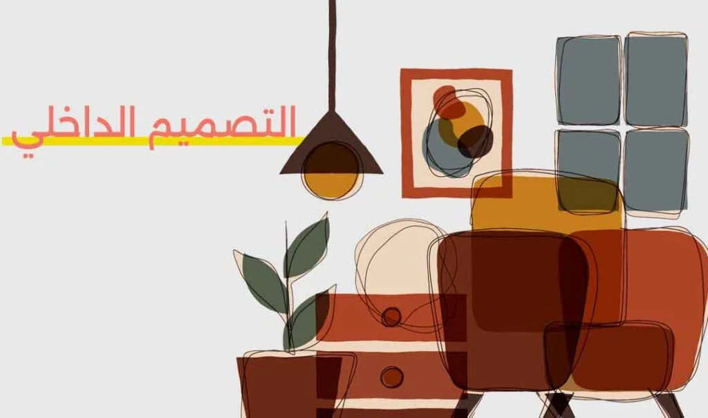 التصميم الداخلي