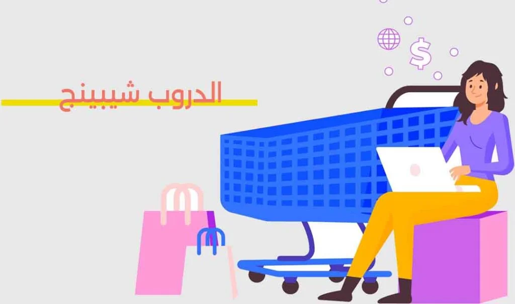 الدروب شيبينج