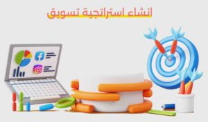 انشاء استراتجية تسويق