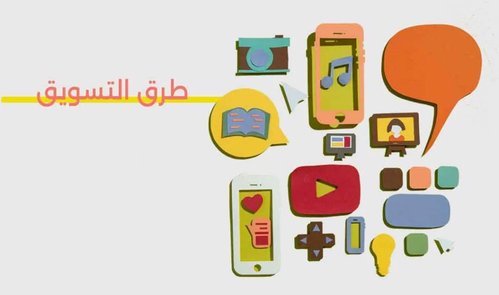 طرق ووسائل التسويق