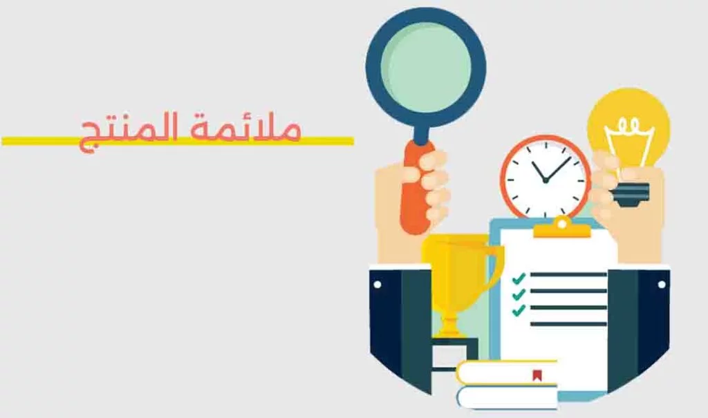 ملائمة المنتج