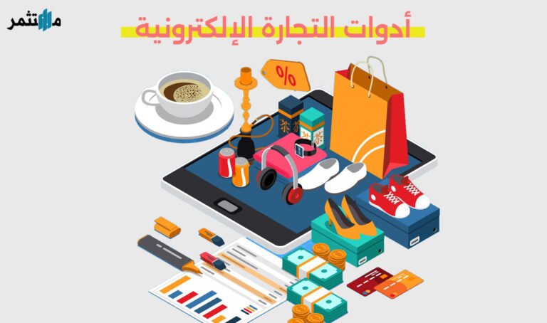 أدوات التجارة الإلكترونية