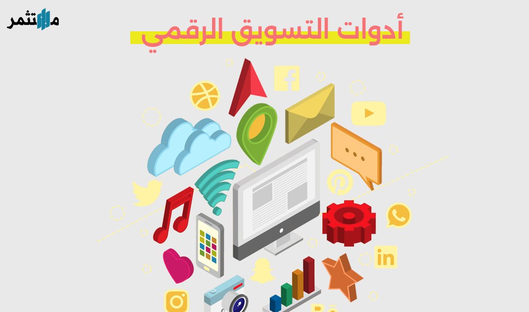 أدوات التسويق الرقمي