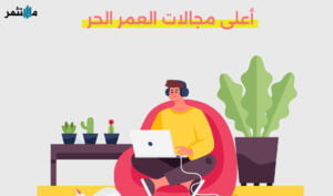 أعلى المجالات ربحاً في العمل الحر