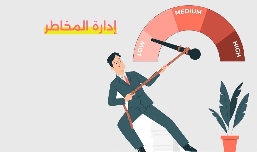 إدارة المخاطر