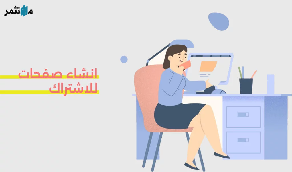 إنشاء صفحات للاشتراكات