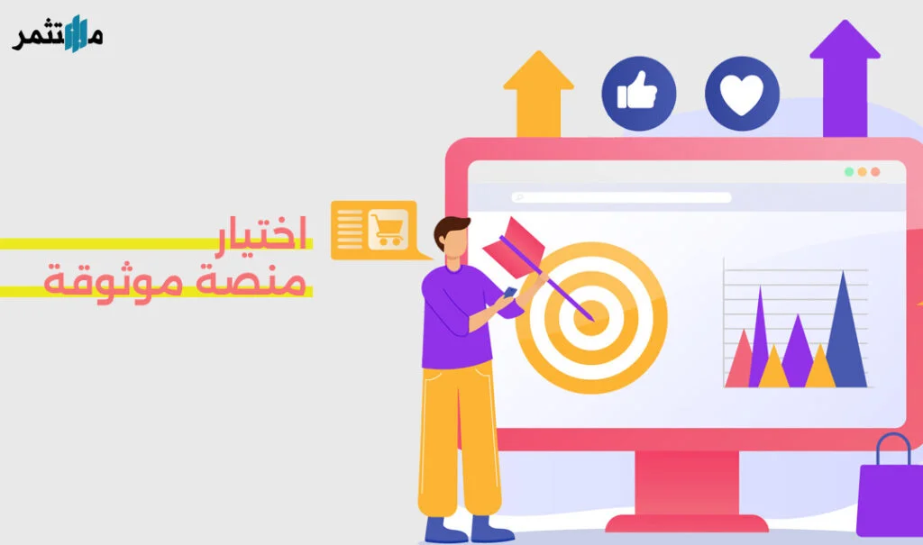اختيار منصة موثوقة