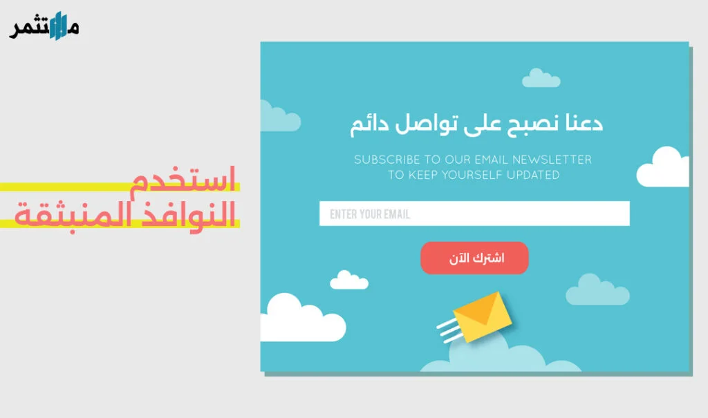 استخدم النوافذ المنبثقة
