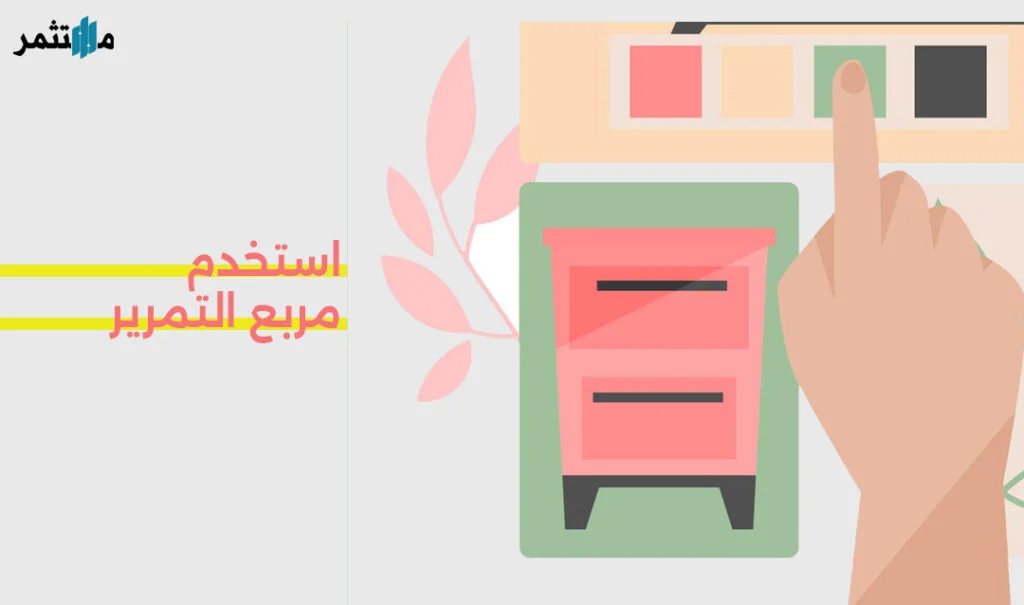 استخدم مربع التمرير