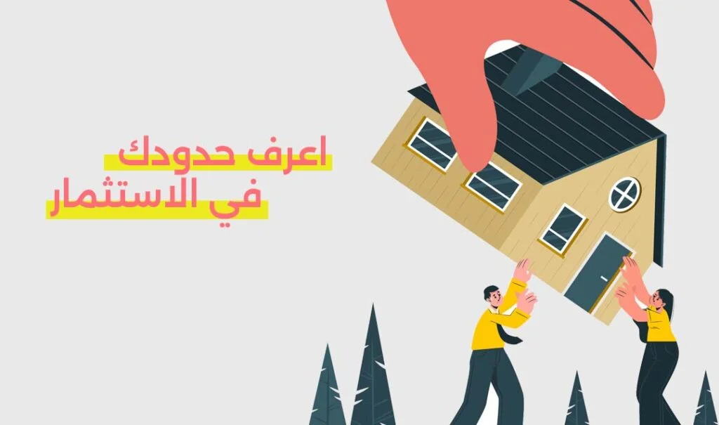 اعرف حدودك في الاستثمار