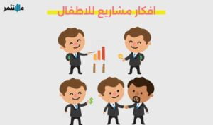 افكار مشاريع للاطفال