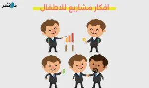 افكار مشاريع للاطفال