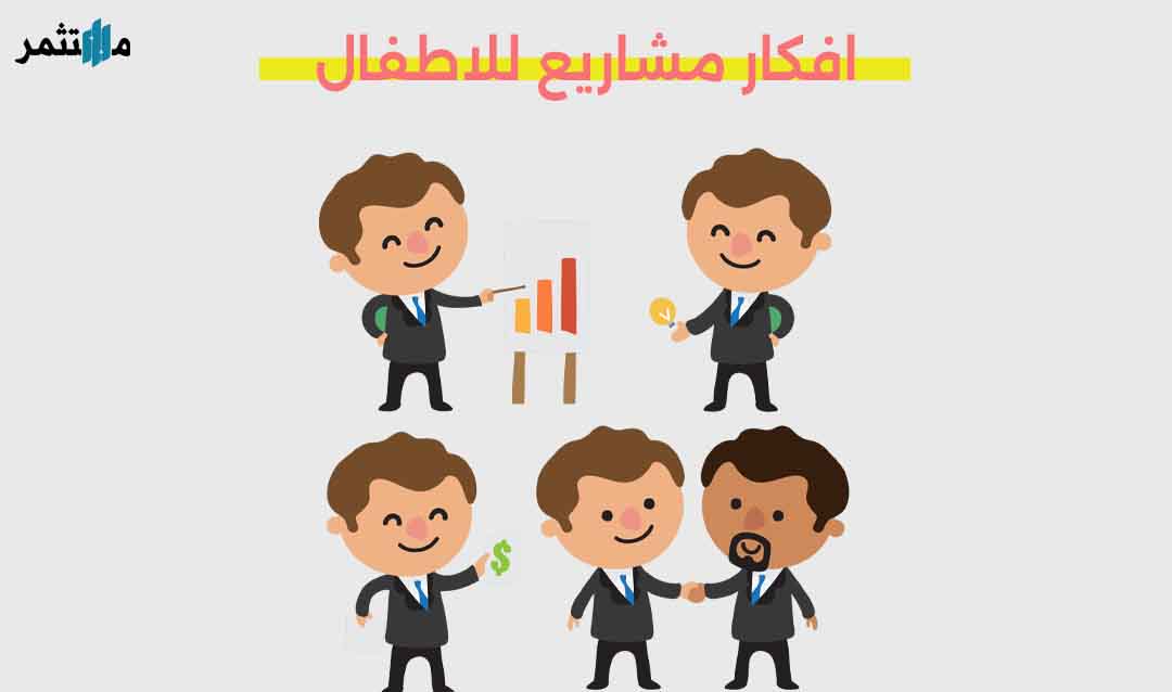 افكار مشاريع للاطفال