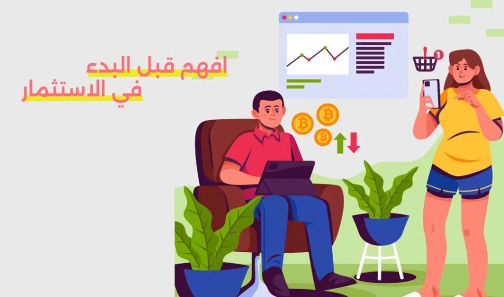 افهم قبل البدء في الاستثمار