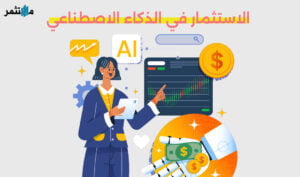 الاستثمار في الذكاء الاصطناعي