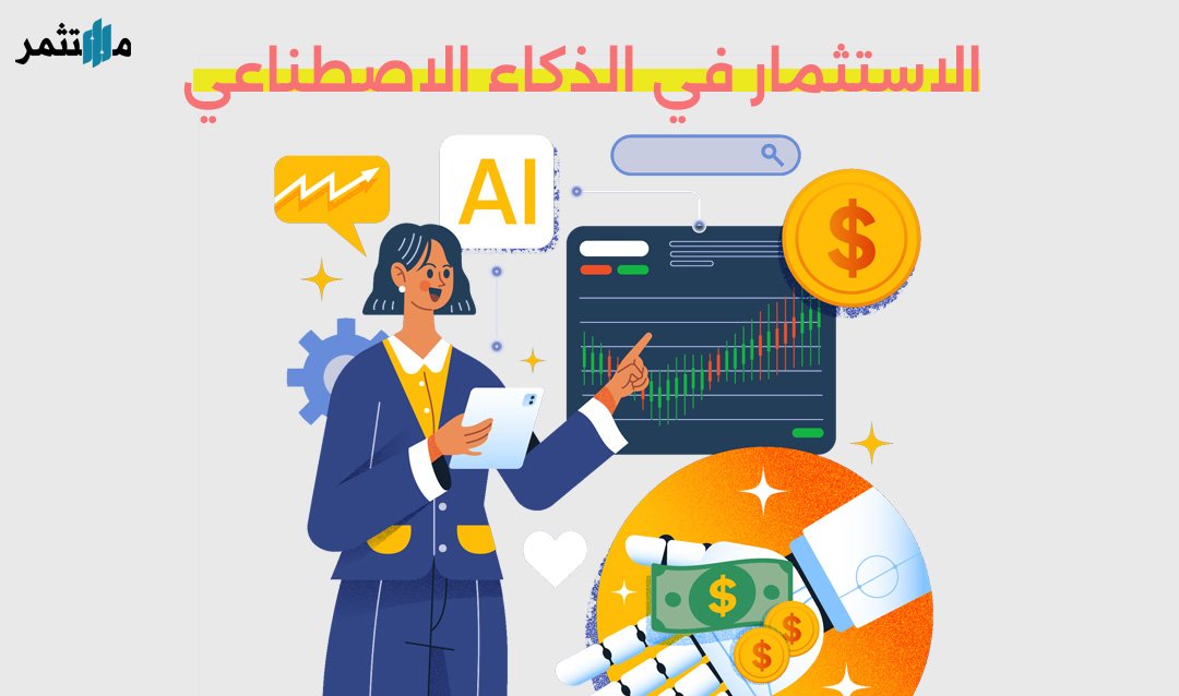 الاستثمار في الذكاء الاصطناعي