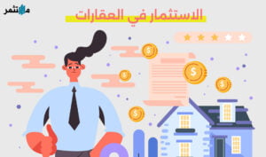 الاستثمار في العقارات
