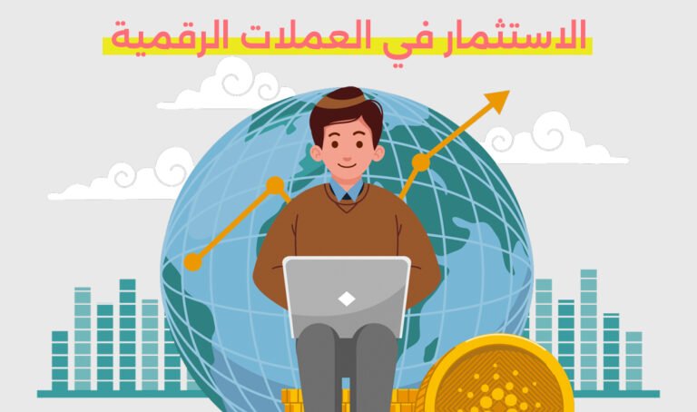 الاستثمار في العملات الرقمية